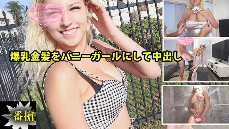 《Heyzo-2294  爆乳金髪をバニーガールにして中出しソフィア2  ソフィア》最新高清在线播放封面图
